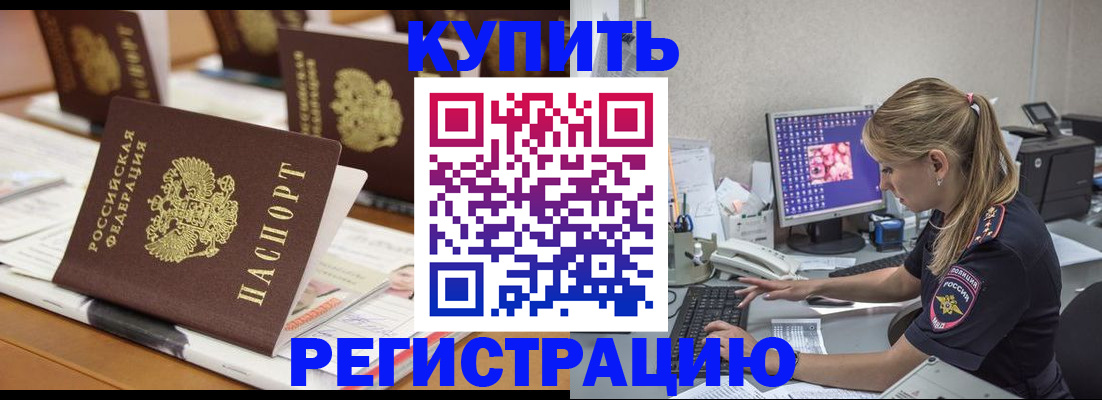 временная регистрация купить в Оренбургской области